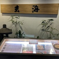 水たき玄海 本店 - 