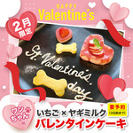Fa-Ma-Zu Orijin - ２月限定）バレンタイン愛犬ケーキ