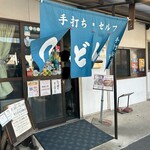手打麺や 大島 - 