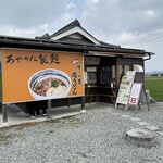 あやうた製麺 - 