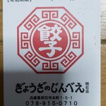 ぎょうざのじんべえ - 