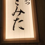 とんかつ とみた - 割烹の名の通り