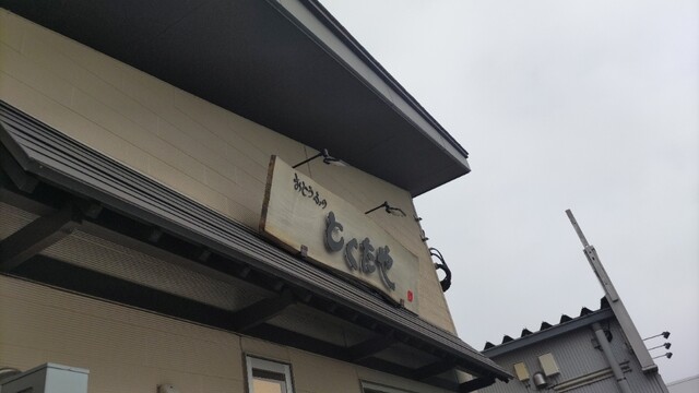 おとうふのとくたや - 矢幅（豆腐料理）の写真