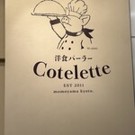 洋食パーラー Cotelette - 