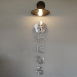 麺屋 わになる - 