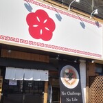 麺屋 わになる - 