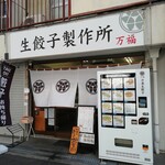 生餃子製作所 万福 - 