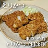 とりかつ CHICKEN