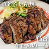 牛たんの一仙