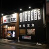 Yakiniku Horumon Nikuya Shokudou - ”焼肉ホルモン 298食堂”の外観。