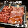 焼肉陽山道 上野本店