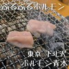 ホルモン青木 下北沢店