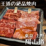 焼肉陽山道 - 