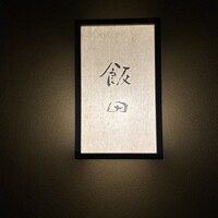 飯田 - 