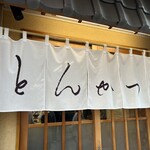 とんかつ山家 御徒町店 - 