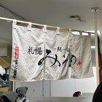 札幌みその - 名鉄百貨店の催事にて
