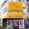 大木洋食店