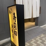 寿司初總本店 - 