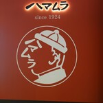 中華料理 ハマムラ - 