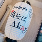 鶏そば Akari - 