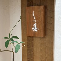 しゅ藤 - 期待が膨らむ門構え
