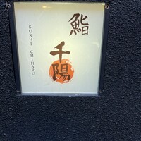 鮨 千陽 - 