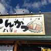 厚切りとんかつ よし平 岩出中迫店