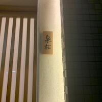 焼鳥 泉松 - 