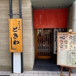 ときわ - 創業55年の看板！