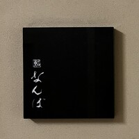 鮨 なんば 日比谷 - 