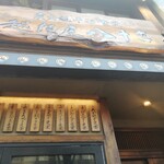 越後屋八十吉 - 