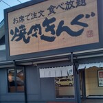 焼肉きんぐ 梅坪店 - 