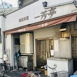 華風料理一芳亭 - 外観