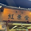 紅葉堂 本店