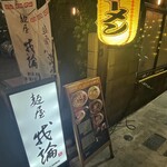 麺屋 我論 - 