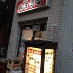 全国珍味・名物　難波酒場 - 