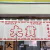大貫本店