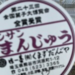 くまずだんごや - 