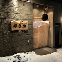 伊勢鮨 - 