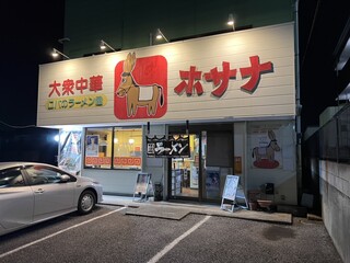 Taishuuchuuka Hosana - 店舗外観