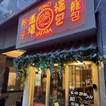 餃子 小籠包 福包酒場 - 