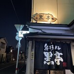 熊本ラーメン 黒亭 本店 - 