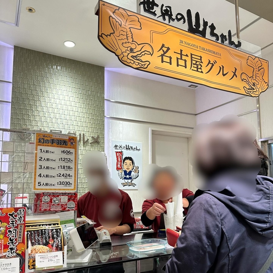 メニュー写真 : 世界の山ちゃん ジェイアール名古屋タカシマヤ店