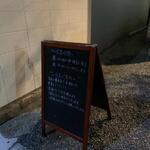 蕎麦前 中手 とうは - 外観　