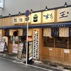 鮨・酒・肴 杉玉 香里園