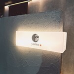 小料理と鍋 由乃 - 店舗看板