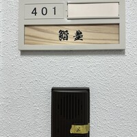 鮨 豊 - 