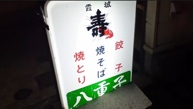 八重子餃子 - 山形（餃子）の写真