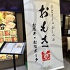 おもき 八重洲鉄鋼ビル店