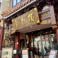 金香楼 - 